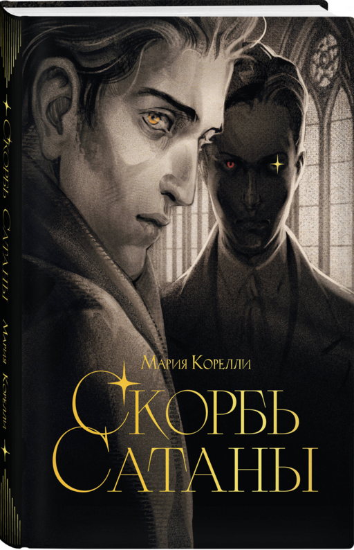 Скорбь сатаны