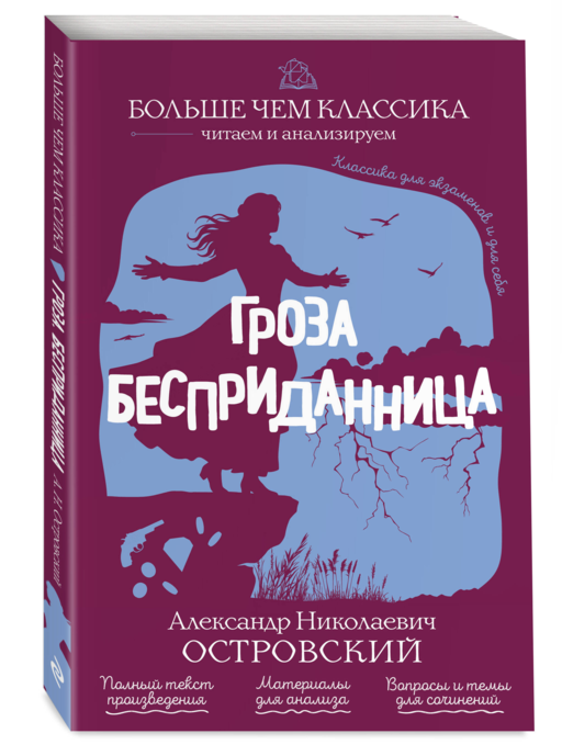Гроза. Бесприданница