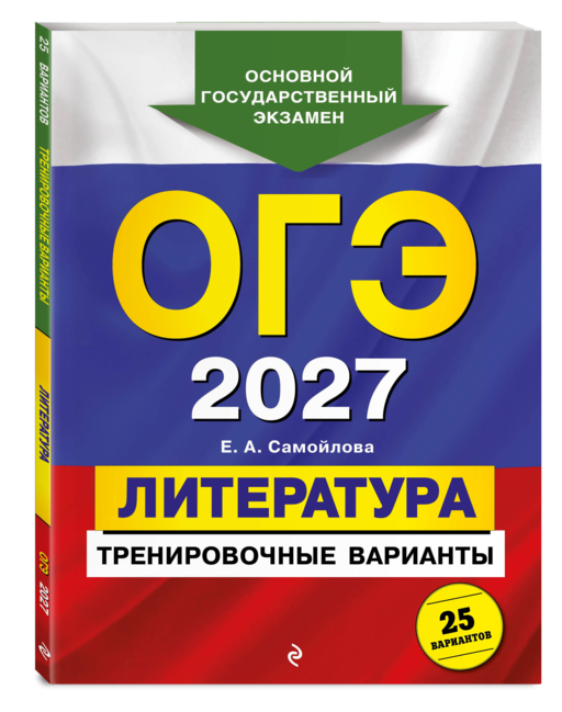ОГЭ-2027. Литература. Тренировочные варианты. 25 вариантов