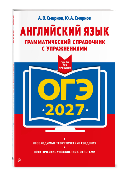 ОГЭ-2027. Английский язык. Грамматический справочник с упражнениями