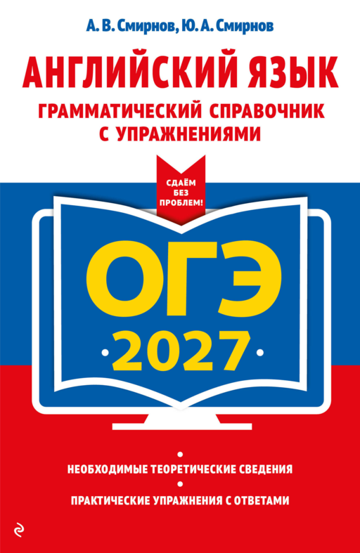 ОГЭ-2027. Английский язык. Грамматический справочник с упражнениями