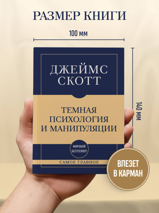 Самое главное. Темная психология и манипуляции