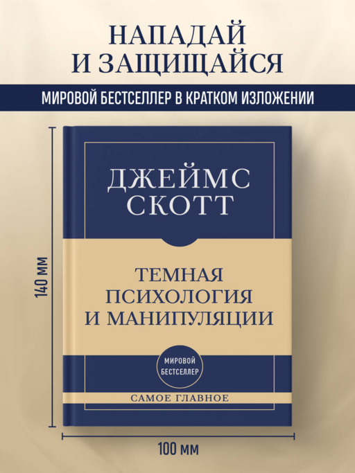 Самое главное. Темная психология и манипуляции