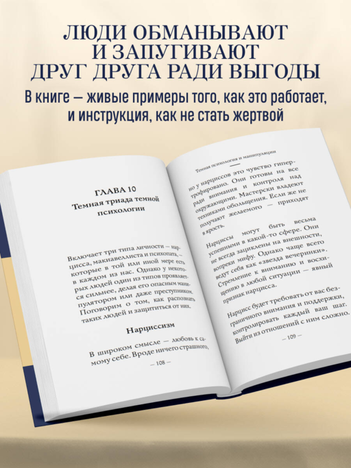 Самое главное. Темная психология и манипуляции