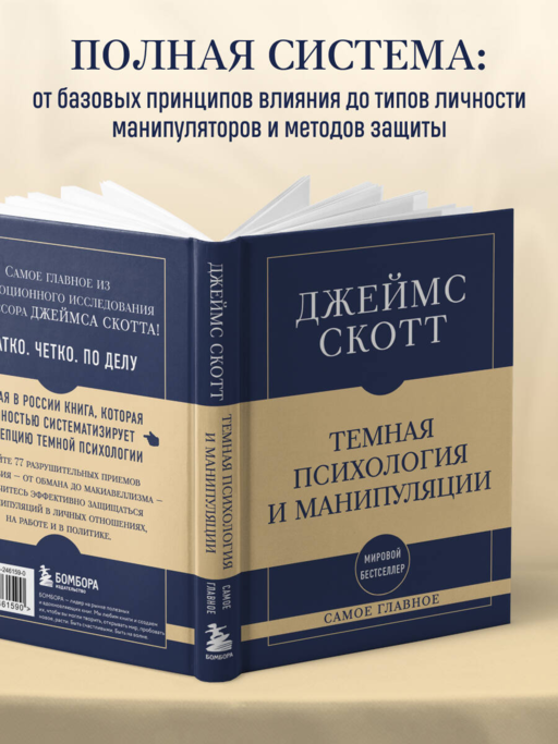 Самое главное. Темная психология и манипуляции