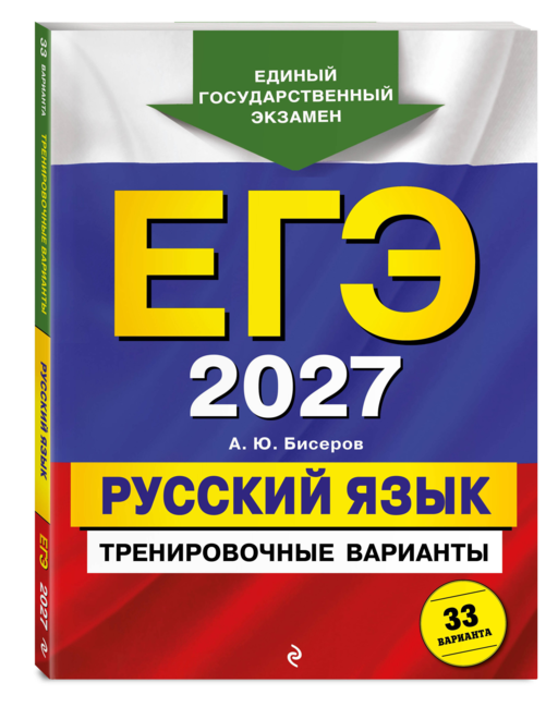 ЕГЭ-2027. Русский язык. Тренировочные варианты. 33 варианта