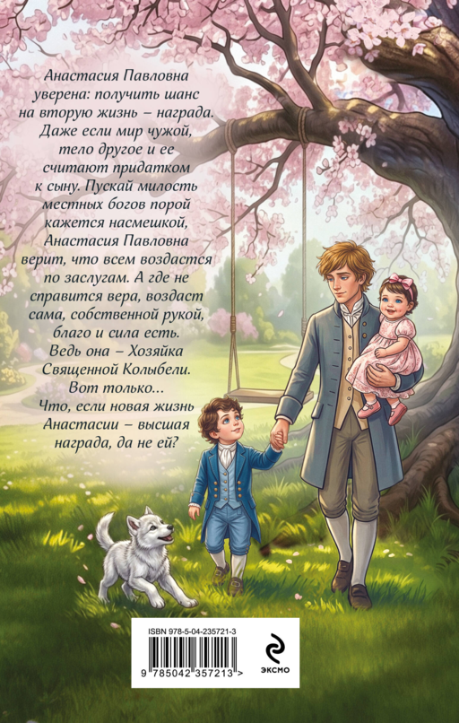 (Не)желанная герцогиня. Священная колыбель