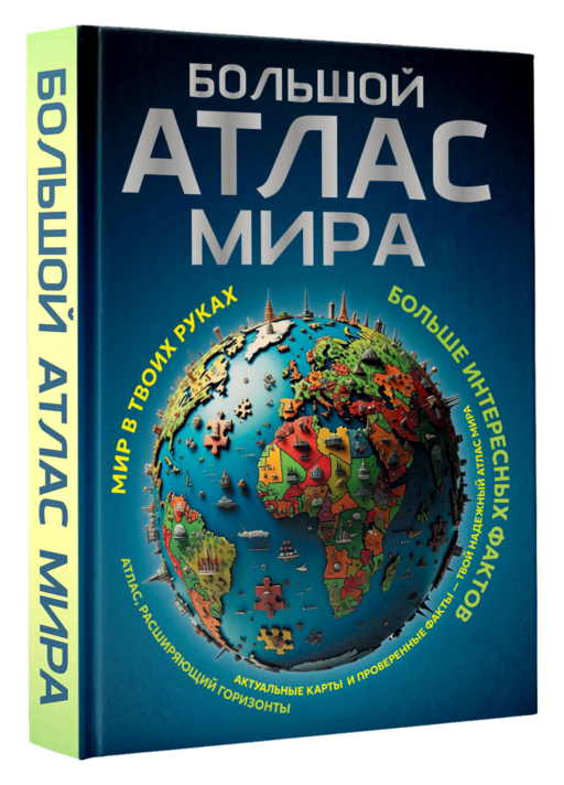 Большой атлас мира. Больше интересных фактов (в новых границах)