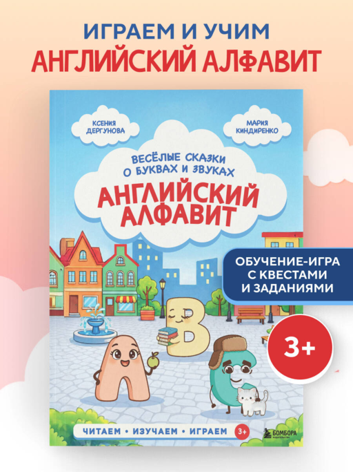 Английский алфавит. Весёлые сказки о буквах и звуках