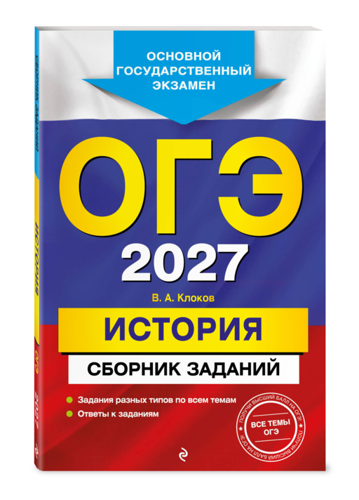 ОГЭ-2027. История. Сборник заданий