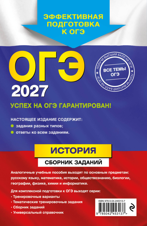 ОГЭ-2027. История. Сборник заданий