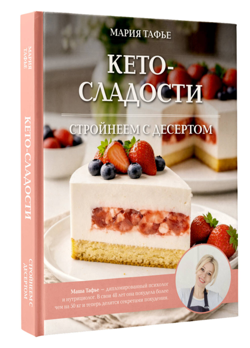 Кето-сладости: стройнеем с десертом