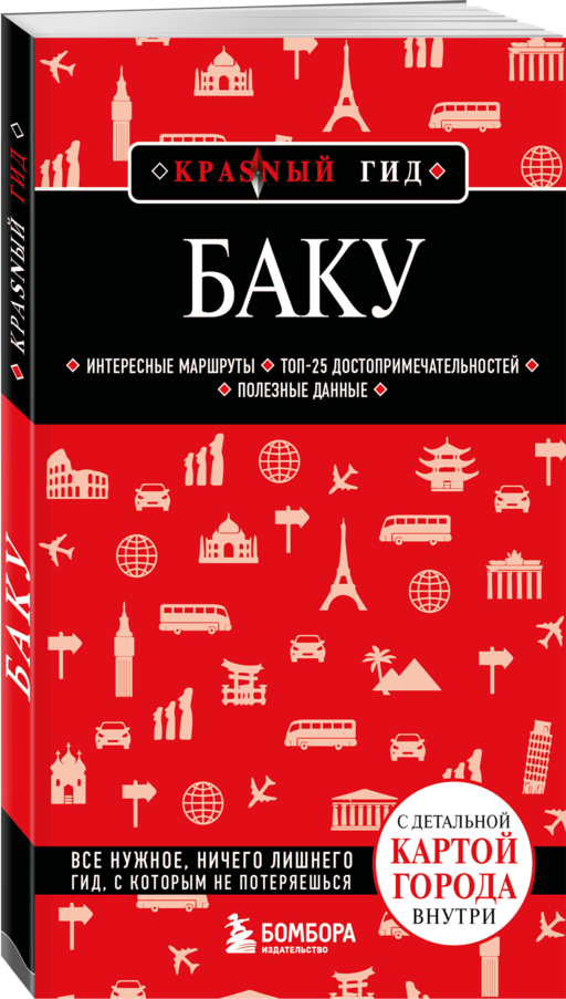 Баку. 3-е изд., испр. и доп.