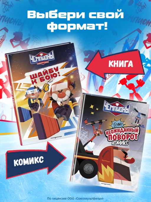 Чемпионы. Неожиданный поворот (комикс)