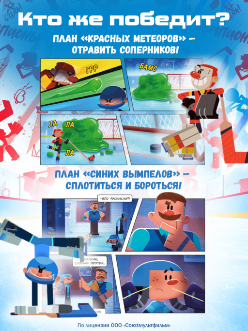 Чемпионы. Неожиданный поворот (комикс)