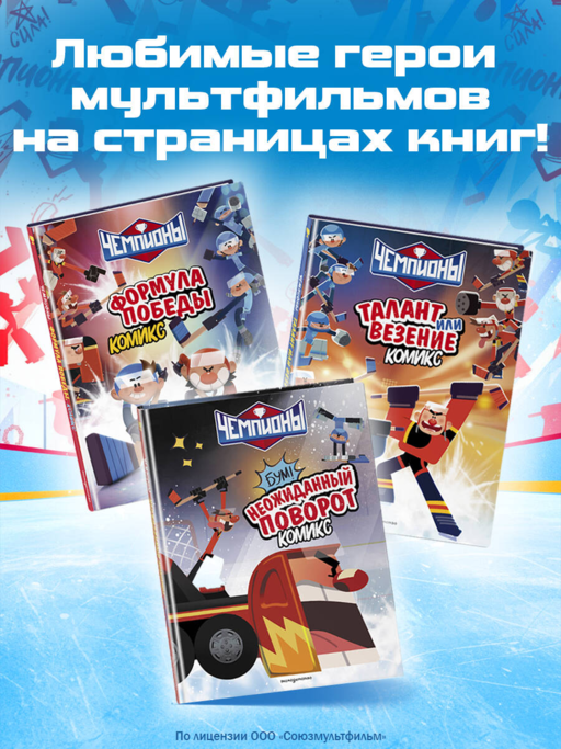 Чемпионы. Неожиданный поворот (комикс)