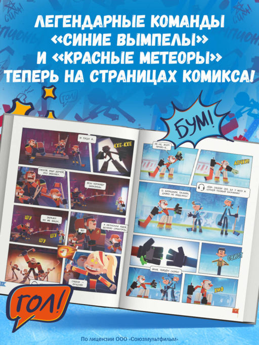 Чемпионы. Неожиданный поворот (комикс)