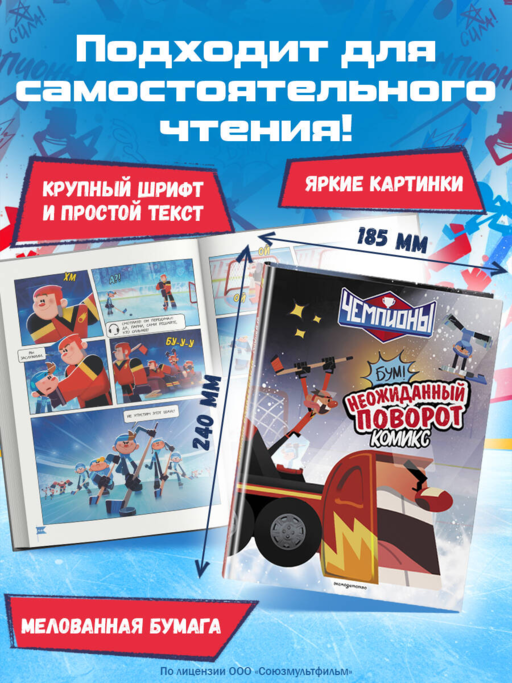 Чемпионы. Неожиданный поворот (комикс)