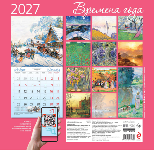 Времена года. Календарь настенный на 2027 год (300х300 мм)
