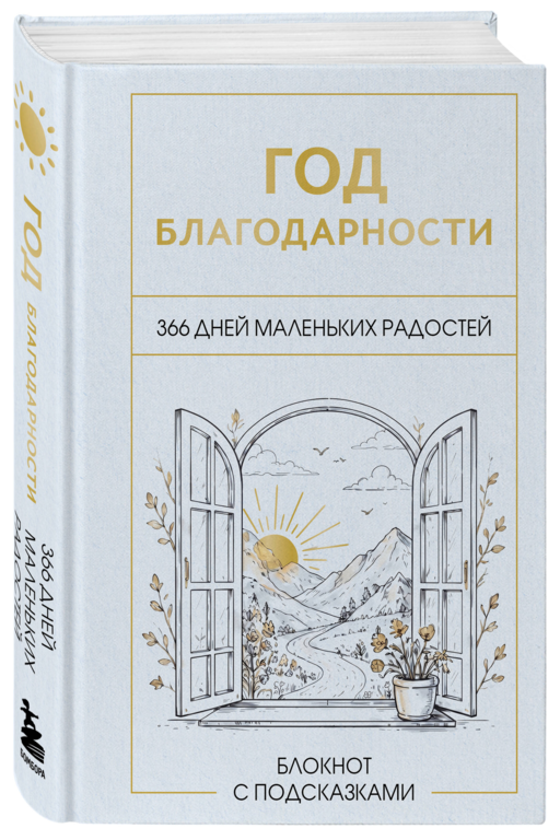 Год благодарности. 366 дней маленьких радостей. Блокнот с подсказками