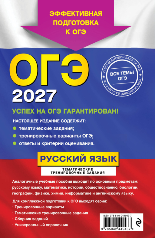 ОГЭ-2027. Русский язык. Тематические тренировочные задания
