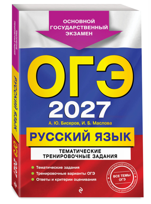 ОГЭ-2027. Русский язык. Тематические тренировочные задания