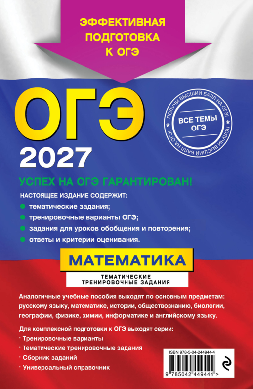ОГЭ-2027. Математика. Тематические тренировочные задания