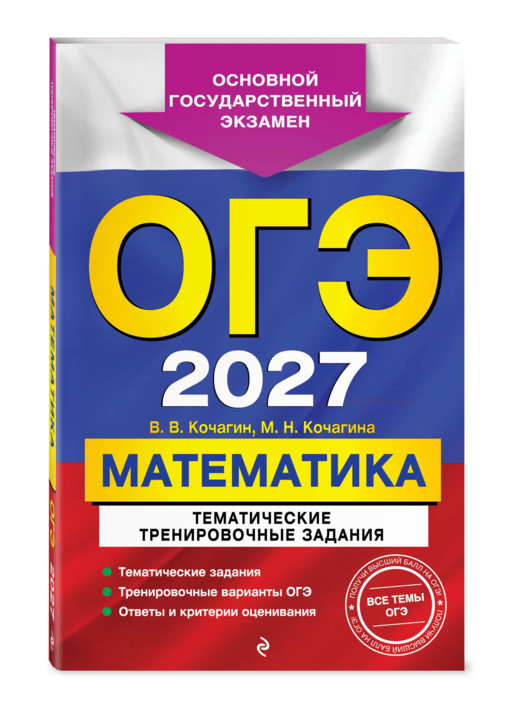 ОГЭ-2027. Математика. Тематические тренировочные задания