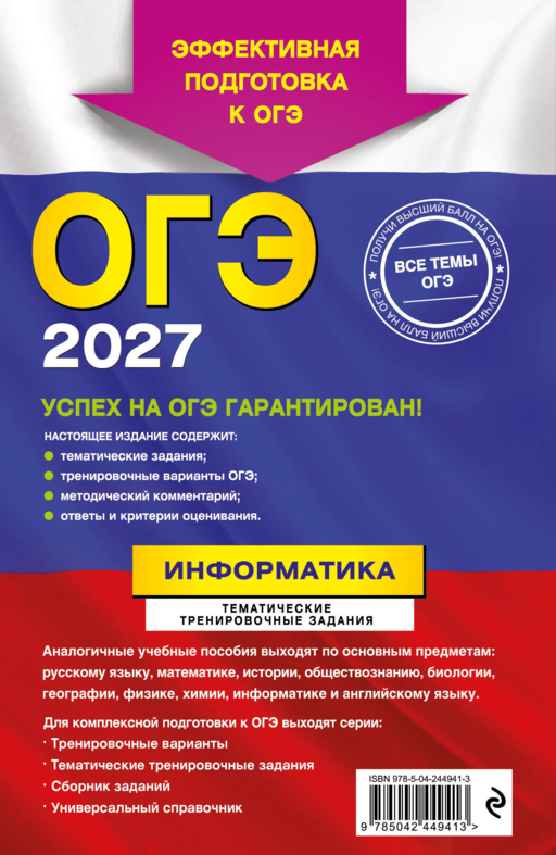 ОГЭ-2027. Информатика. Тематические тренировочные задания