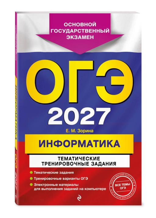 ОГЭ-2027. Информатика. Тематические тренировочные задания