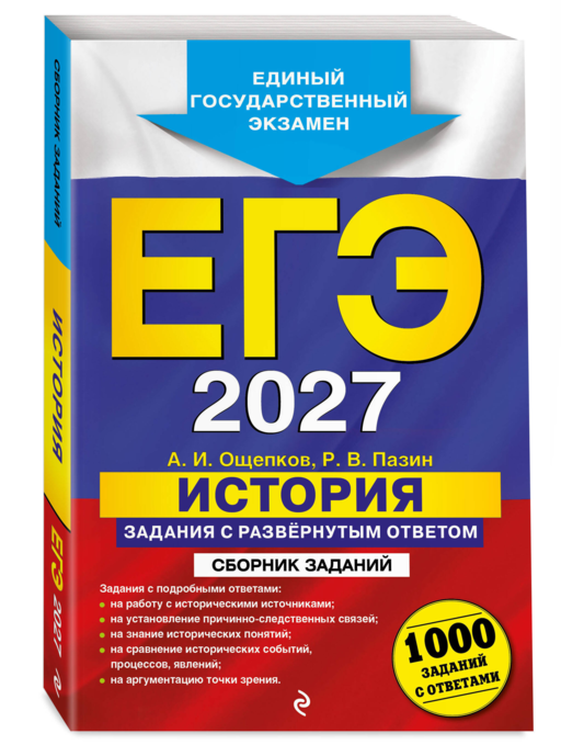 ЕГЭ-2027. История. Задания с развёрнутым ответом. Сборник заданий
