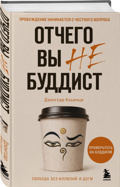 Отчего вы не буддист
