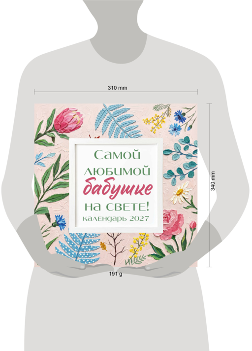 Самой любимой бабушке на свете! Рисованные цветы. Календарь настенный на 2027 год (300х300 мм)