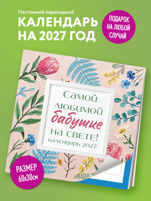 Самой любимой бабушке на свете! Рисованные цветы. Календарь настенный на 2027 год (300х300 мм)