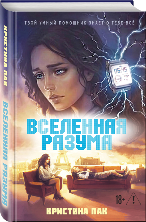 Вселенная разума