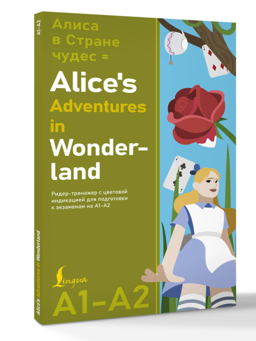 Алиса в стране чудес = Alice's Adventures in Wonderland. Ридер-тренажер с цветовой индикацией для подготовки к экзаменам на А1—А2