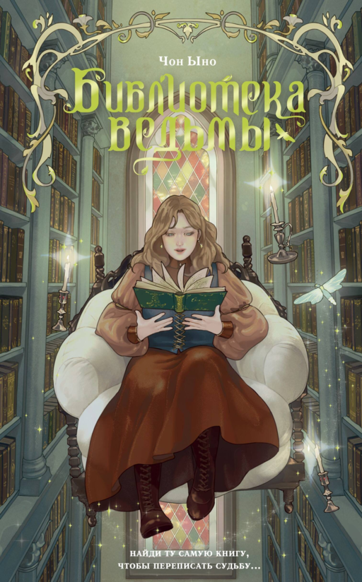 Библиотека ведьмы