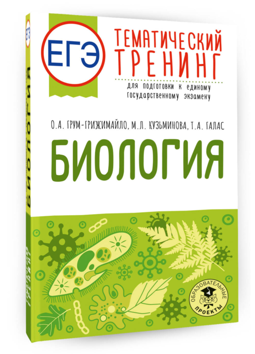 ЕГЭ. Биология. Тематический тренинг для подготовки к ЕГЭ