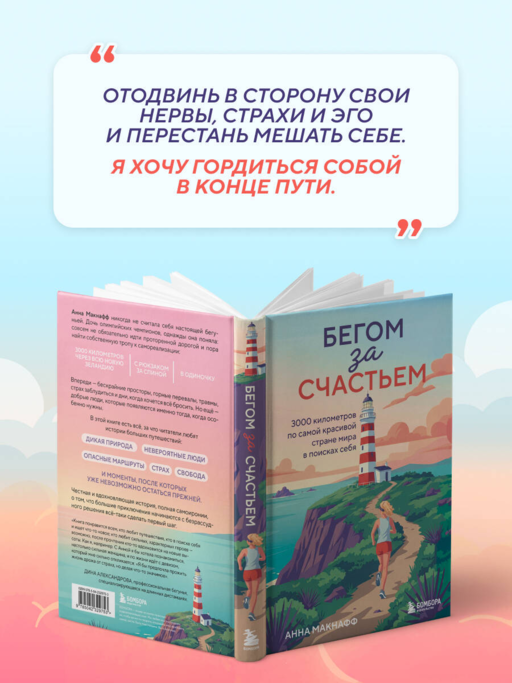 Бегом за счастьем. 3000 километров по самой красивой стране мира в поисках себя