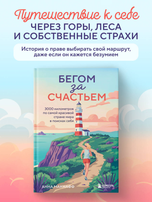 Бегом за счастьем. 3000 километров по самой красивой стране мира в поисках себя