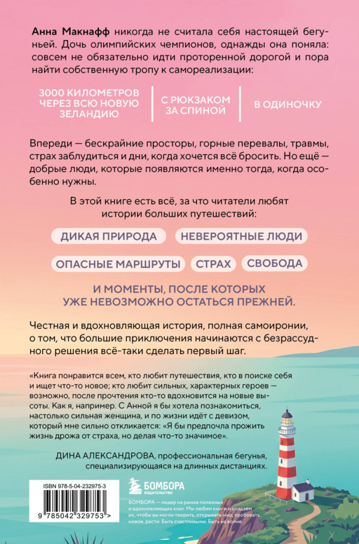 Бегом за счастьем. 3000 километров по самой красивой стране мира в поисках себя