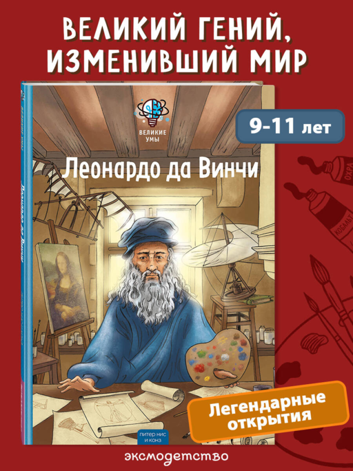 Великие умы. Леонардо да Винчи