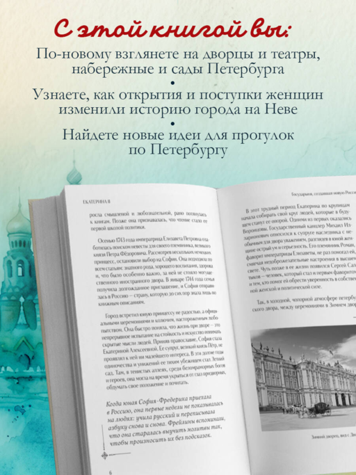 Петербурженки. Великие женщины, изменившие северную столицу