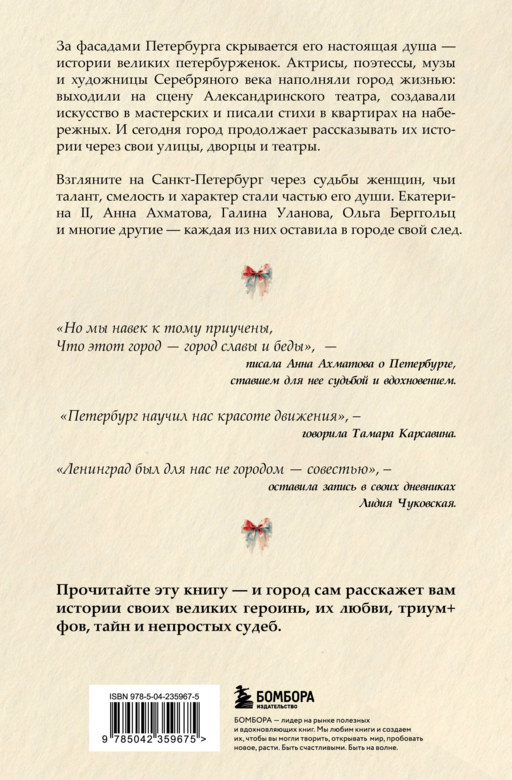 Петербурженки. Великие женщины, изменившие северную столицу