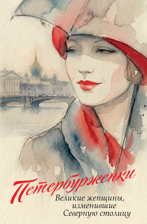 Петербурженки. Великие женщины, изменившие северную столицу