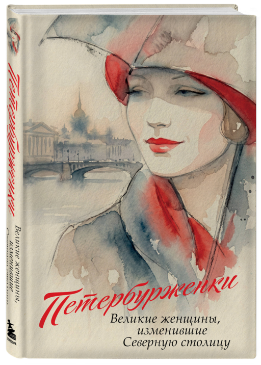 Петербурженки. Великие женщины, изменившие северную столицу