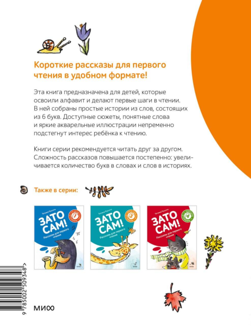 Зато сам! Рассказы для первого чтения. 2 ступень (6 букв)