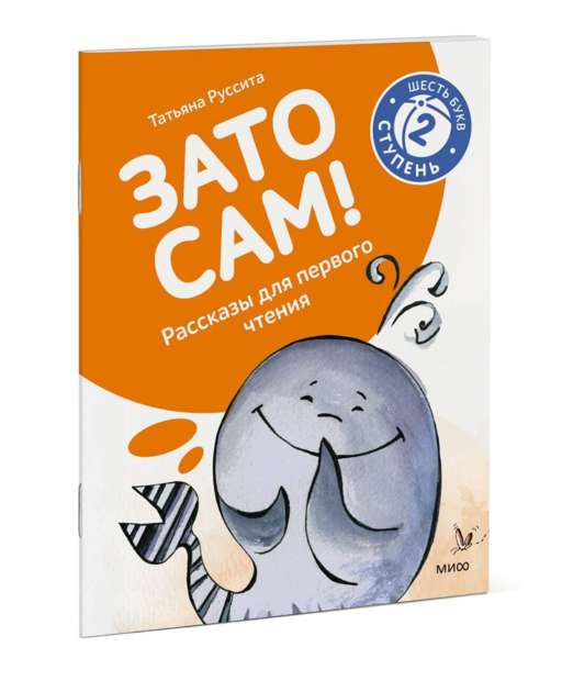 Зато сам! Рассказы для первого чтения. 2 ступень (6 букв)