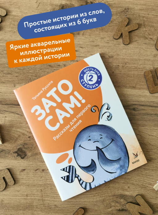 Зато сам! Рассказы для первого чтения. 2 ступень (6 букв)