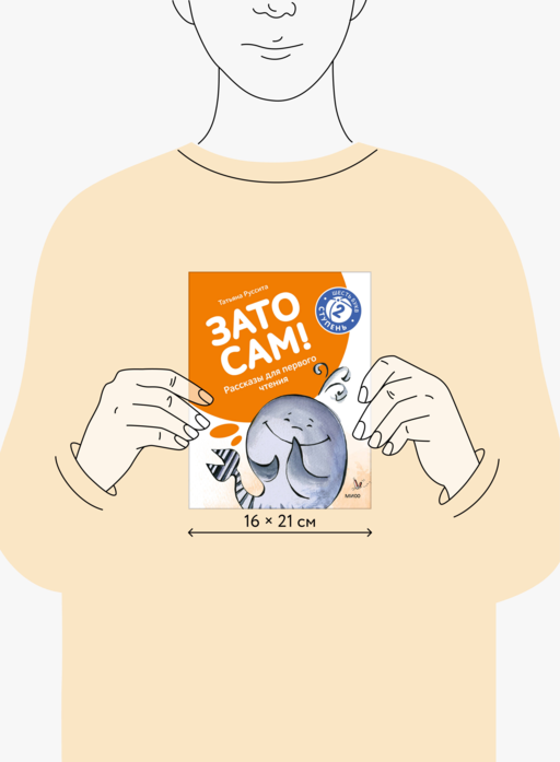 Зато сам! Рассказы для первого чтения. 2 ступень (6 букв)